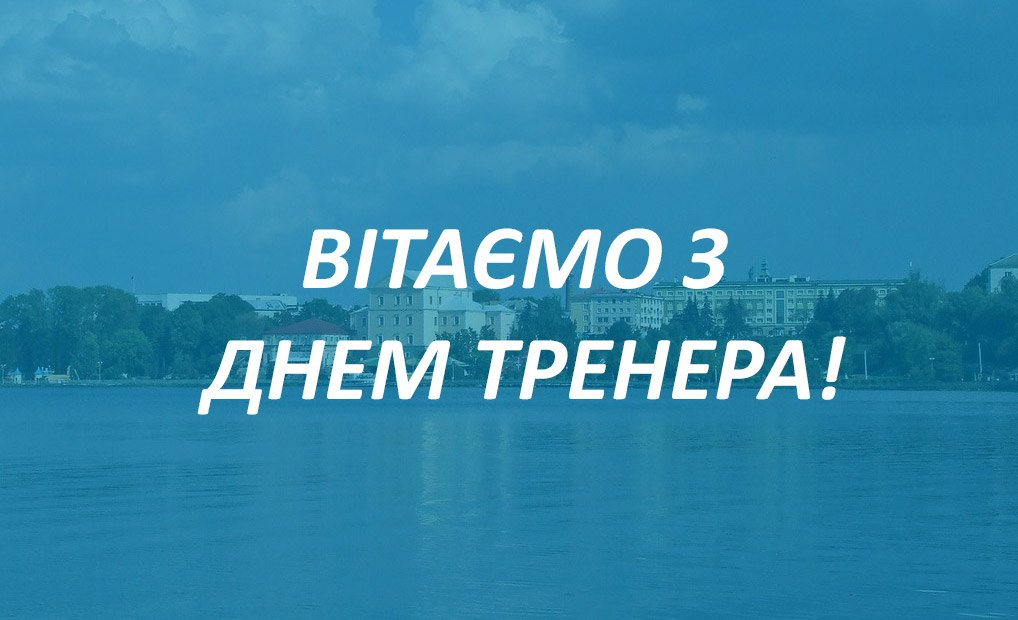 Вітаємо наших наставників на воді з Днем тренера! Вітаємо наших наставників на воді з Днем тренера!